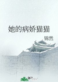 《她的病娇猫猫》