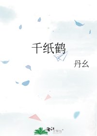 《千纸鹤》