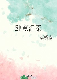 《肆意温柔》