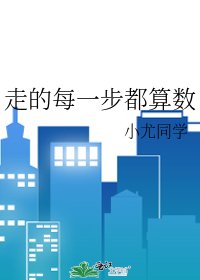 《走的每一步都算数》