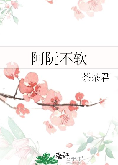 《阿阮不软》