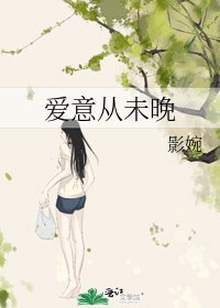 爱意从未晚