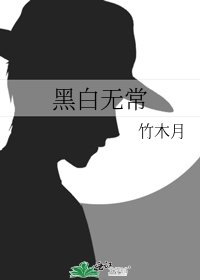 《黑白无常》