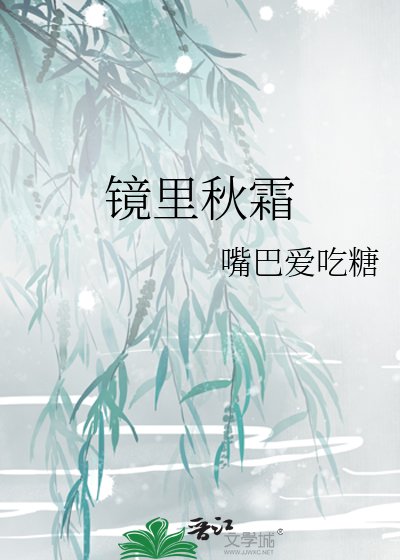 《镜里秋霜》