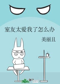 《室友太爱我了怎么办》