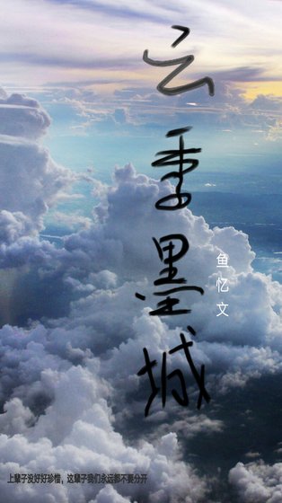 《云季墨城》