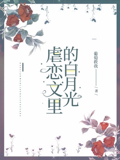 《虐恋文里的白月光》