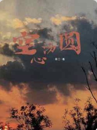 《空心汤圆》