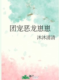 《团宠恶龙崽崽》