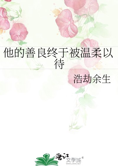 《他的善良终于被温柔以待》