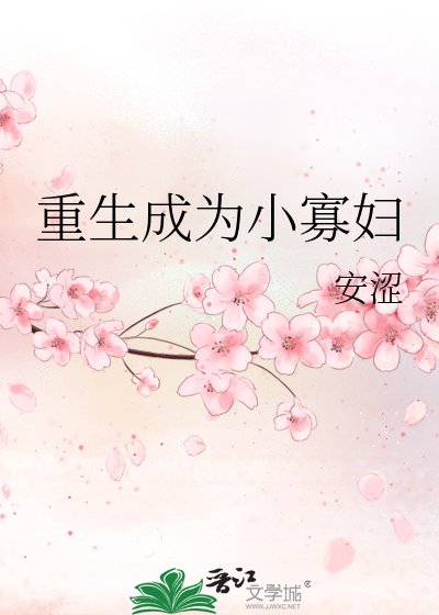 《重生成为小寡妇》
