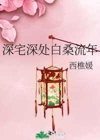 《深宅深处白桑流年》