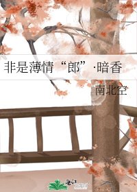 《非是薄情“郎”·暗香》