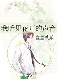 《我听见花开的声音》
