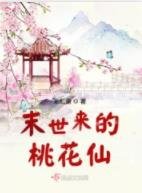 《末世来的桃花仙》