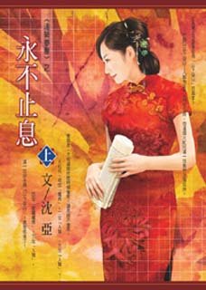 《永不止息》