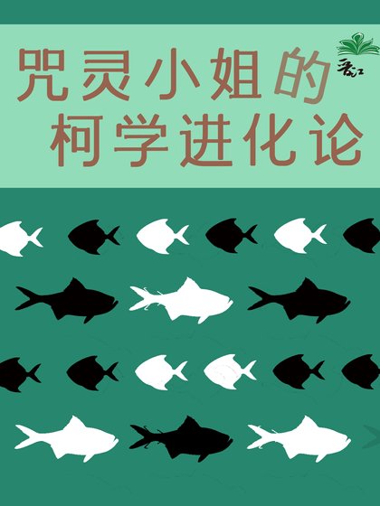 《(综漫同人)咒灵小 姐的柯学进化论》