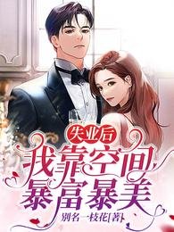《失业后,我靠空间暴富暴美》