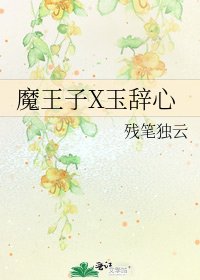 《魔王子X玉辞心》