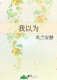 《我以为》