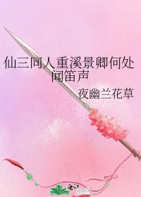 《仙三同人重溪景卿何处闻笛声》