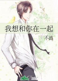 《我想和你在一起》