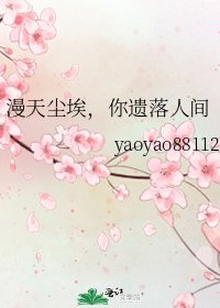 《漫天尘埃,你遗落人间》