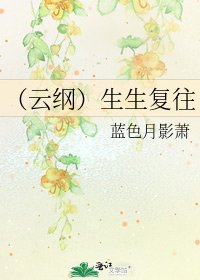 《(云纲)生生复往》