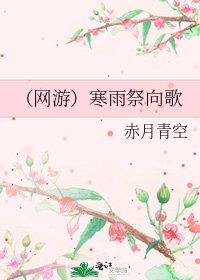 （网游）寒雨祭向歌