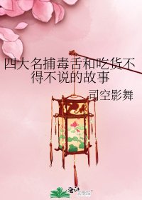 《四大名捕毒舌和吃货不得不说的故事》