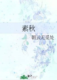 《素秋》