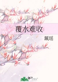 《覆水难收》