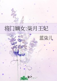 《将门嫡女:柒月王妃》