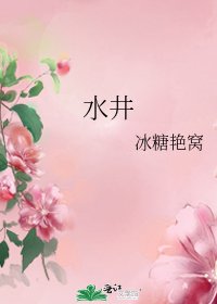 《水井》