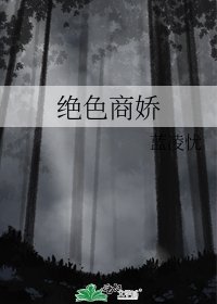 《绝色商娇》