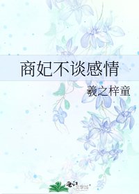 《商妃不谈感情》