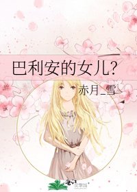 《巴利安的女儿?》