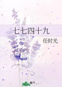 《七七四十九》