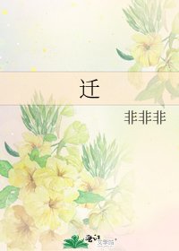 《迁》