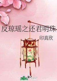 《反琼瑶之还君明珠》
