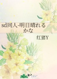 《sd同人-明日晴れるかな》
