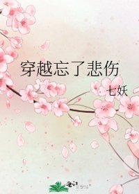 《穿越忘了悲伤》
