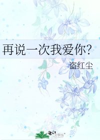 再说一次我爱你？