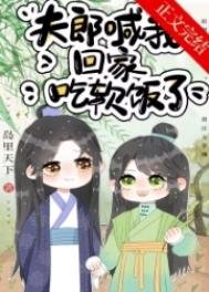 《夫郎喊我回家吃软饭了》