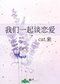 《我们一起谈恋爱》