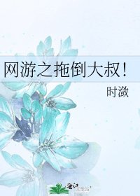 《网游之拖倒大叔!》