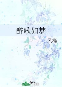 《醉歌如梦》