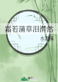 《霜若蒲草泪潸然》