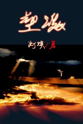 《(BL/HP同人)塑魂(伏哈)》