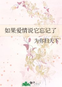 《如果爱情说它忘记了》